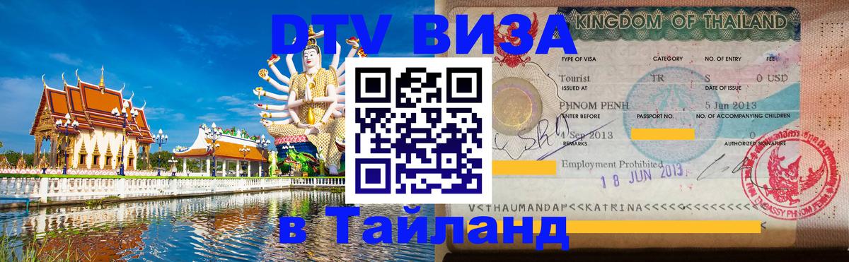 Цены на DTV визу в Таиланд — пакеты услуг, достаточно даже паспорта - Ульяновск 