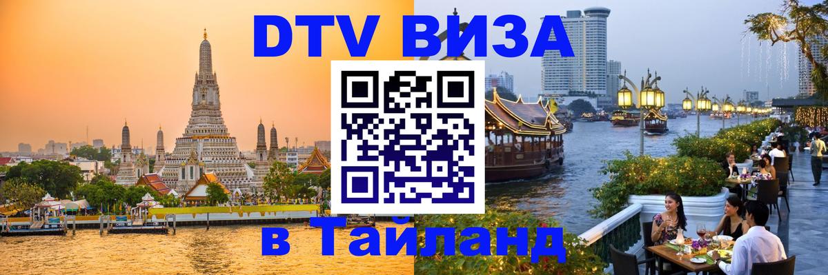 Виза ДТВ на 5 лет в Тайланд Ульяновск 
